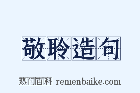 敬聆造句是什么意思的图片